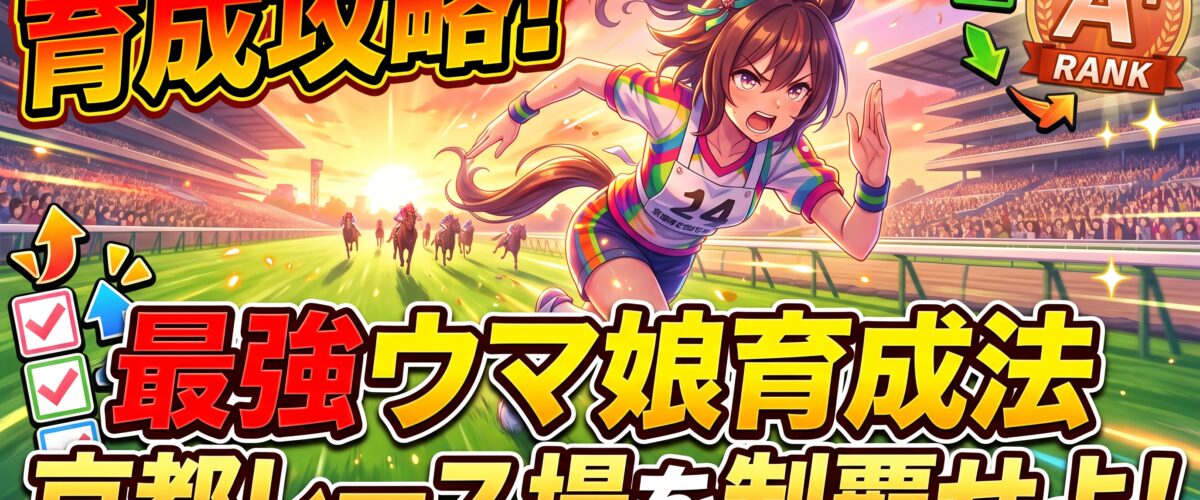 【ウマ娘】10月チャンミ明日開幕！勝てない人が見直すべき5つのポイント【2026年・京都2200m】
